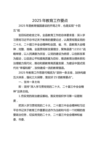 2025年教育工作要点2篇（教体）