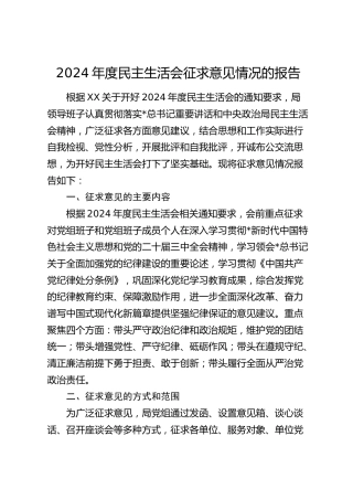 2024年度民主生活会征求意见情况报告