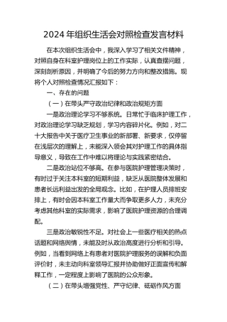 医院2024年组织生活会个人对照检查3000字