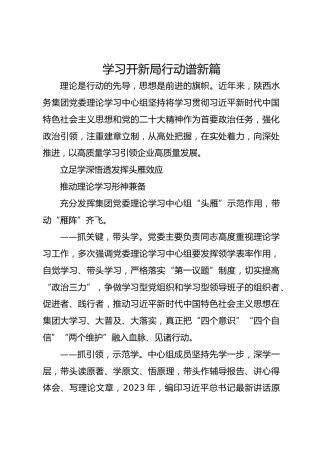 学习开新局行动谱新篇
