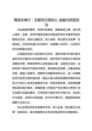 渭滨农商行：主题党日悟初心 金融为民显担当