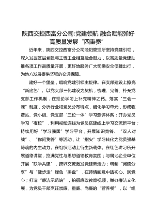 陕西交控西富分公司-党建领航 融合赋能 弹好高质量发展“四重奏”
