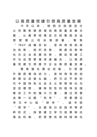 陕西交控绥定分公司：以高质量党建引领高质量发展