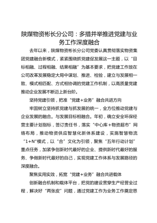 陕煤物资彬长分公司：多措并举推进党建与业务工作深度融合