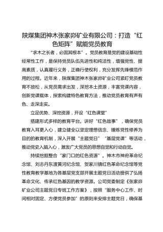 陕煤集团神木张家峁矿业有限公司：打造“红色矩阵”赋能党员教育