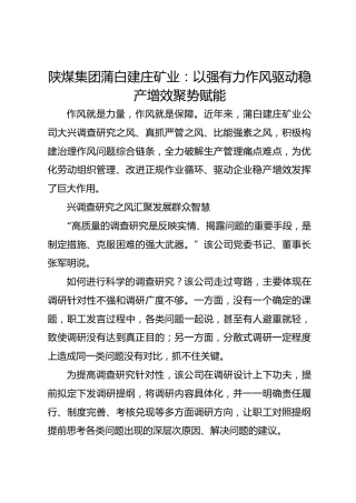 陕煤集团矿业：以强有力作风驱动稳产增效聚势赋能