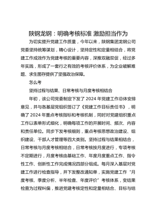 陕钢龙钢：明确考核标准 激励担当作为