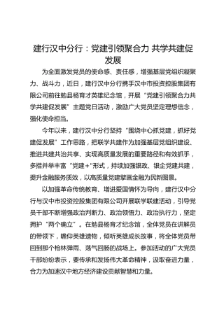 建行汉中分行：党建引领聚合力 共学共建促发展