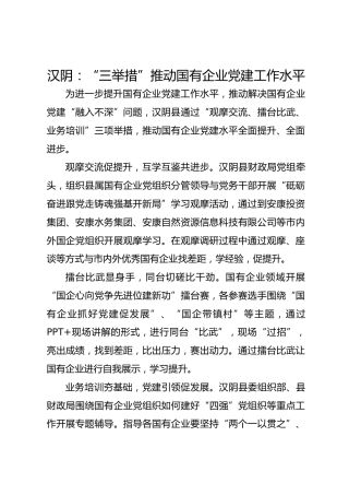 汉阴：“三举措”推动国有企业党建工作水平