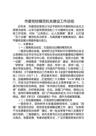 党校模范机关建设工作总结
