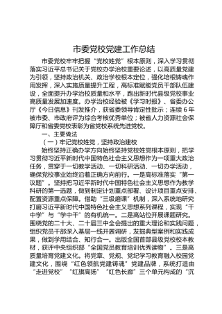党校党建工作总结