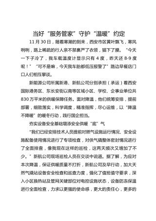 当好“服务管家” 守护“温暖”约定
