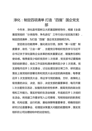 淳化：制定四项清单  打造“四强”国企党支部