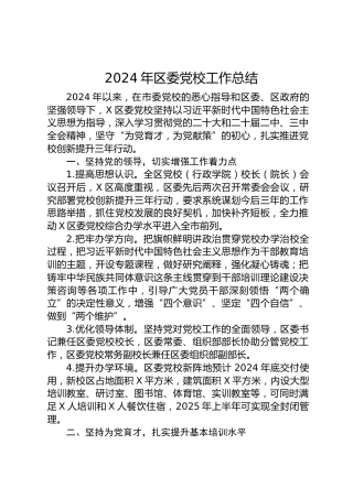 2024年党校工作总结