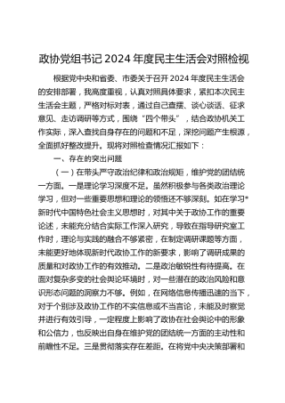政协书记2024年度民主生活会对照检查6900字（含典型案例剖析）