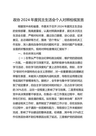 政协2024年度民主生活会个人对照检查6000字（含典型案例剖析）