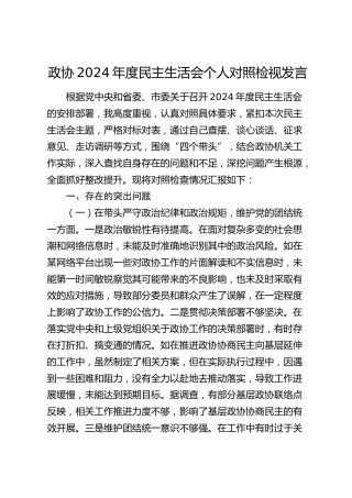 政协2024年度民主生活会个人对照检查5900字（含典型案例剖析）