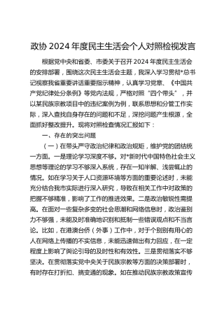 政协2024年度民主生活会个人对照检查5300字
