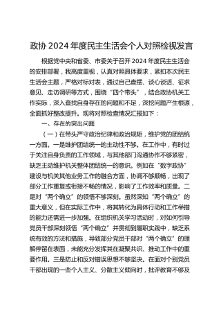 政协2024年度民主生活会对照检查6500字（含典型案例剖析）