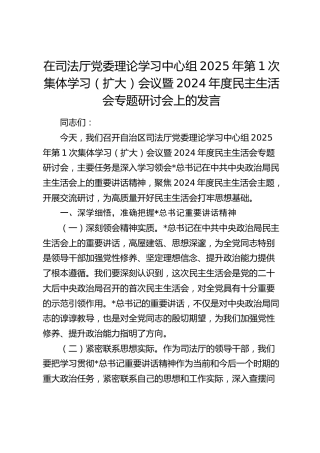 在司法系统中心组集体学习暨2024年度民主生活会专题研讨会上的发言