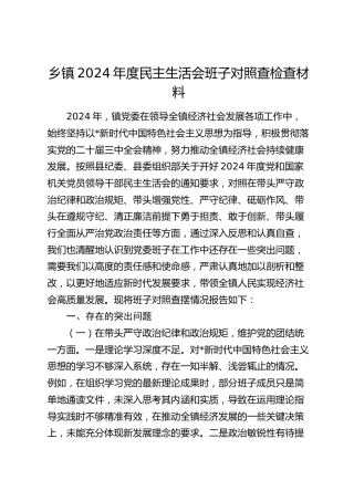乡镇领导班子2024年度民主生活会对照检查6800字（含典型案例剖析）