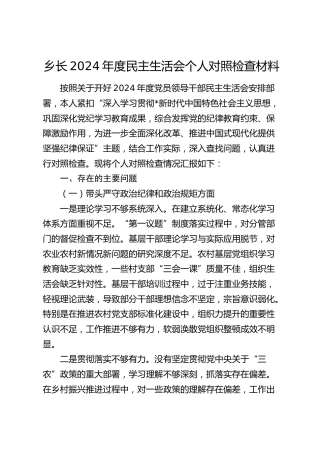 乡镇2024年度民主生活会个人对照检查5100字