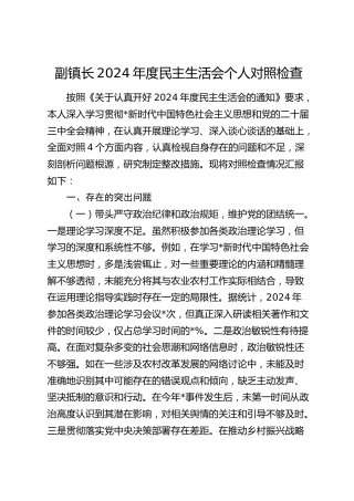 乡镇2024年度民主生活会个人对照检查（6000字含典型案例剖析）