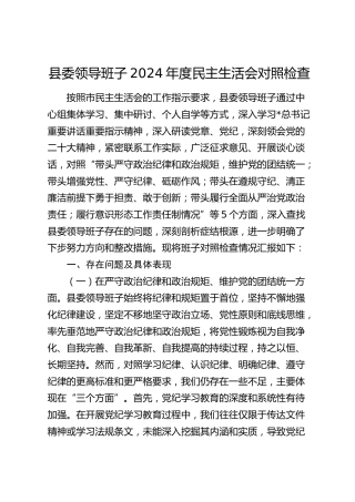 县委班子2024年度民主生活会对照检查5500字（四个带头+意识形态）