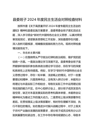 县委班子2024年度民主生活会对照检查3500字
