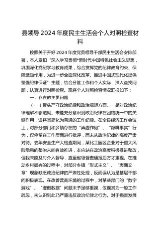 县领导2024年度民主生活会个人对照检查5700字