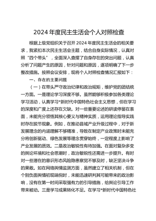 市直单位领导2024年度民主生活会对照检查3700字