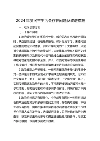 民主生活会存在问题及整改措施(生活会整改台账可参考)