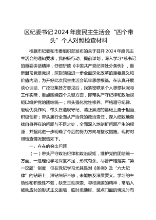 纪委书记2024年度民主生活会个人对照检查7300字