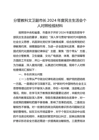 分管教科文卫副市长2024年度民主生活会对照检查7800字（含学校违规收取教辅资料费典型案例剖析）