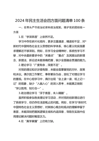 2024年民主生活会四个带头问题清单100条（台账可参考）