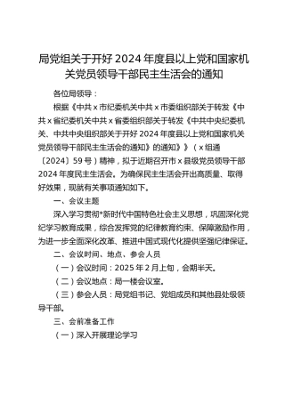 2024年度民主生活会召开通知