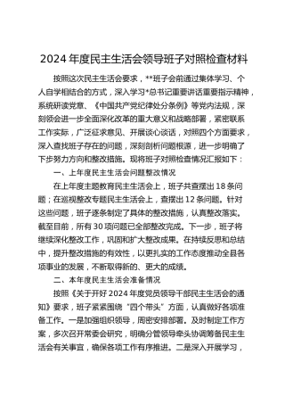 2024年度民主生活会领导班子对照检查5900字（含意识形态）