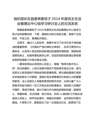 组织部长在2024年度民主生活会暨理论中心组学习研讨会上的交流发言