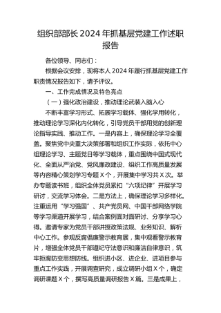 组织部部长2024年抓党建工作述职报告4300字