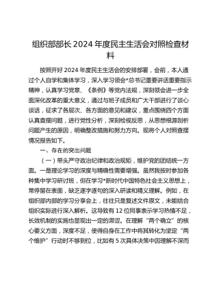 组织部部长2024年度民主生活会对照检查5100字