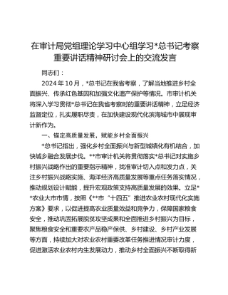 总书记福建考察重要讲话精神研讨会上的发言（审计）