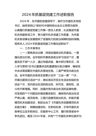 抓党建工作述职报告4100字