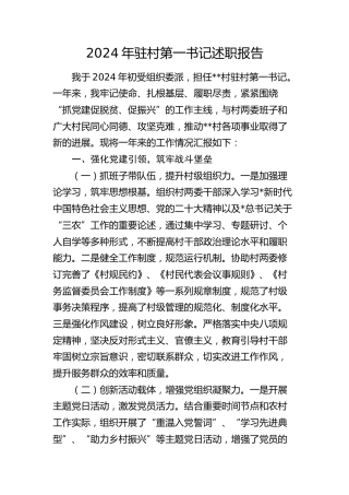 驻村第一书记述职报告（个人总结）
