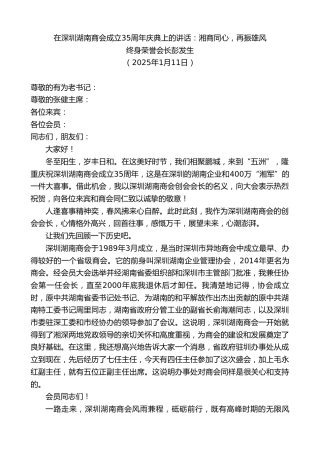 终身荣誉会长彭发生：在深圳湖南商会成立35周年庆典上的讲话：湘商同心，再振雄风