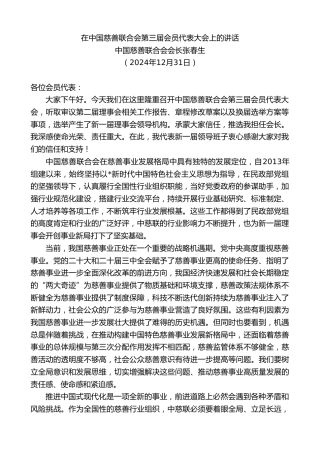 中国慈善联合会会长张春生：在中国慈善联合会第三届会员代表大会上的讲话