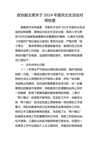 政协副主席2024年度民主生活会对照检查5000字（含典型案例剖析）