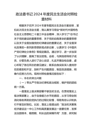 政法委书记2024年度民主生活会对照检查5600字（含典型案例剖析）