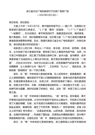 浙江省文化广电和旅游厅厅长陈广胜：在第三届“1.7”浙江美食日暨新春美食旅游消费季启动仪式上的致辞