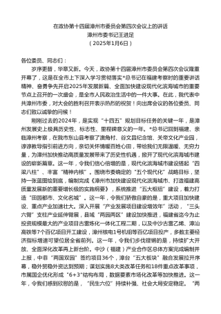 漳州市委书记王进足：在政协第十四届漳州市委员会第四次会议上的讲话