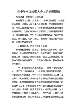 在学校全体教师大会上的党课5700字